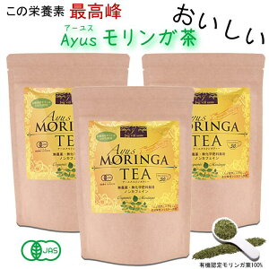 【本日ポイント10倍】モリンガ茶　30包×3袋　無農薬　有機JAS　国産　オーガニック　お茶　効果　効能　おいしい　モリンガティ 美味しいお茶 モリンガ茶 ティー お茶 ホット モリンガ 100％ お茶 茶葉 免疫力　ノンカフェイン