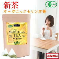 モリンガ茶 オーガニック ティーバッグ 無農薬 もりんが茶 有機 ダイエット モリンガ 1g×30包 効能 おいしい モリンガパウダー サプリ 鉄分 ビタミン モリンガティ ワサビノキ 有機JAS お茶 茶葉 免疫力 ノンカフェイン