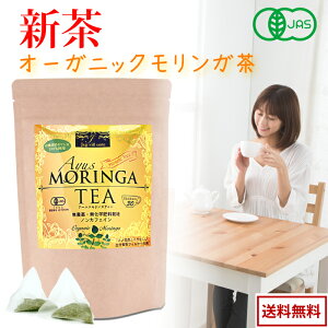 【100%茶葉使用】モリンガ茶 オーガニック 無農薬　有機　モリンガ 1g×30包　GABA 効果　効能　おいしい モリンガパウダー サプリ ダイエット 鉄分 ビタミン モリンガティ サプリ プロテイン ワサビノキ 有機JAS 更年期 お茶 茶葉 免疫力 ノンカフェイン　アフターセール