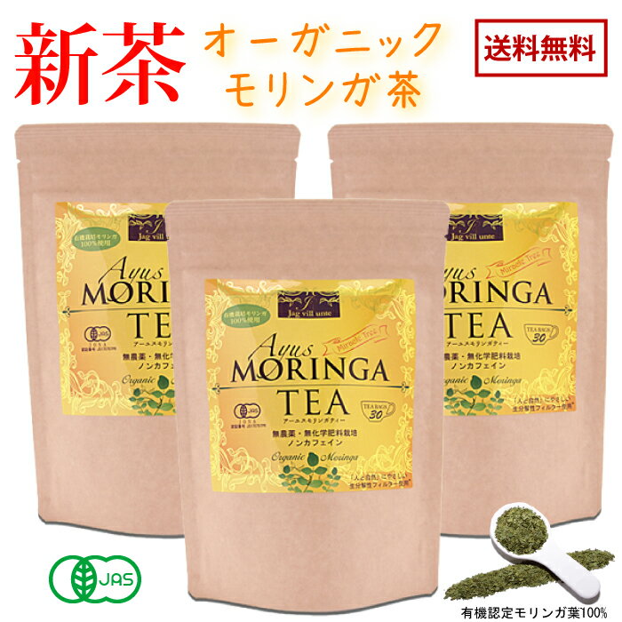 ティーバッグ　オーガニック　モリンガ茶　ティーパック　30包×3袋　ハーブティー　もりんが茶　無農薬　有機　国産　お茶　効果　効能　おいしい　モリンガティ ティー お茶 ホット マツコの知らない世界　免疫力 ノンカフェイン　ジャグビリアンテ