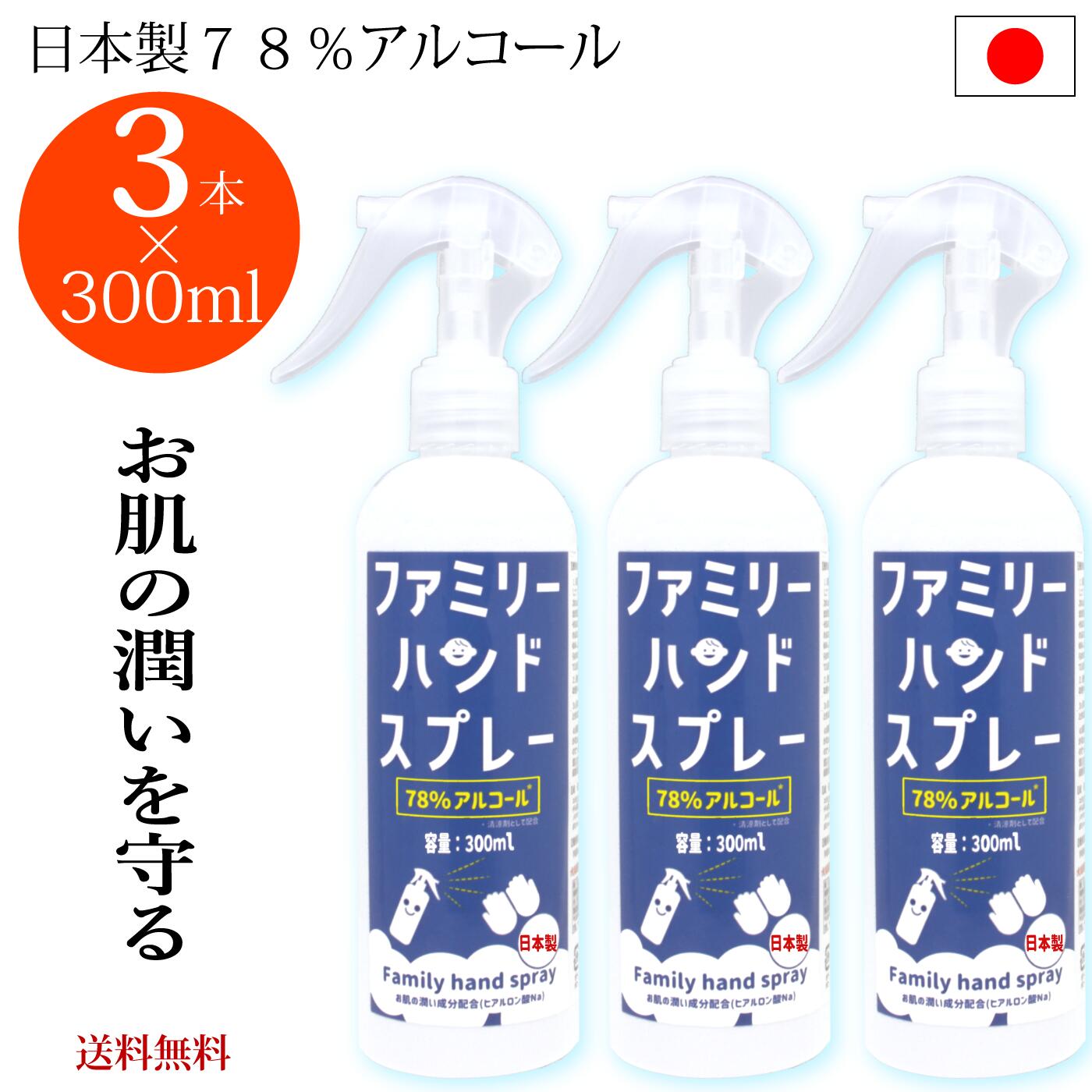 【送料無料】日本製 アルコール消毒液 手荒れしにくい 日本製 78 アルコール除菌 300ml×3本 手指 除菌 詰め替え アルコール消毒 70 以上 スプレー アルコール消毒液 スプレー 手 消毒用アルコール 手指消毒 消毒用アルコール ヒアルロン酸 日本製