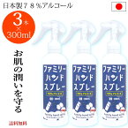 【送料無料】日本製　アルコール消毒液 手荒れしにくい　日本製 78% アルコール除菌 300ml×3本 手指　除菌 詰め替え アルコール消毒　70%以上 スプレー アルコール消毒液 スプレー 手 消毒用アルコール 手指消毒 消毒用アルコール ヒアルロン酸　日本製