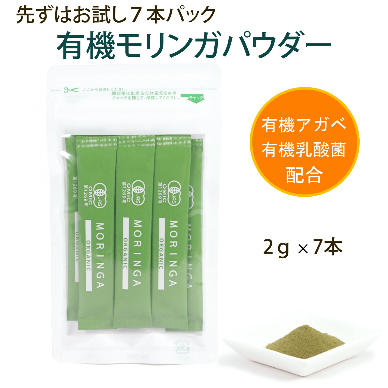 1000円ポッキリ 送料無料　お試し　モリンガパウダー　サプリ　モリンガ　オーガニック　無農薬　有機モリンガ粉末　乳幼児由来有機乳酸菌　有機JAS　有機アガベパウダー　モリンガパウダー7本　マツコの知らない世界　パン　クッキー　2g×7本　国産