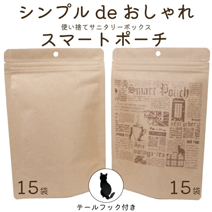 【送料無料】サニタリーボックス 使い捨て おしゃれ 印刷有り 無地セット かわいい 日本製 消臭 壁掛け スリム チャック付き チャック付き袋 臭いもれなし 男性 女性 無地袋 英字新聞風柄 ネコ柄 食品保存 テールフック付き 30枚