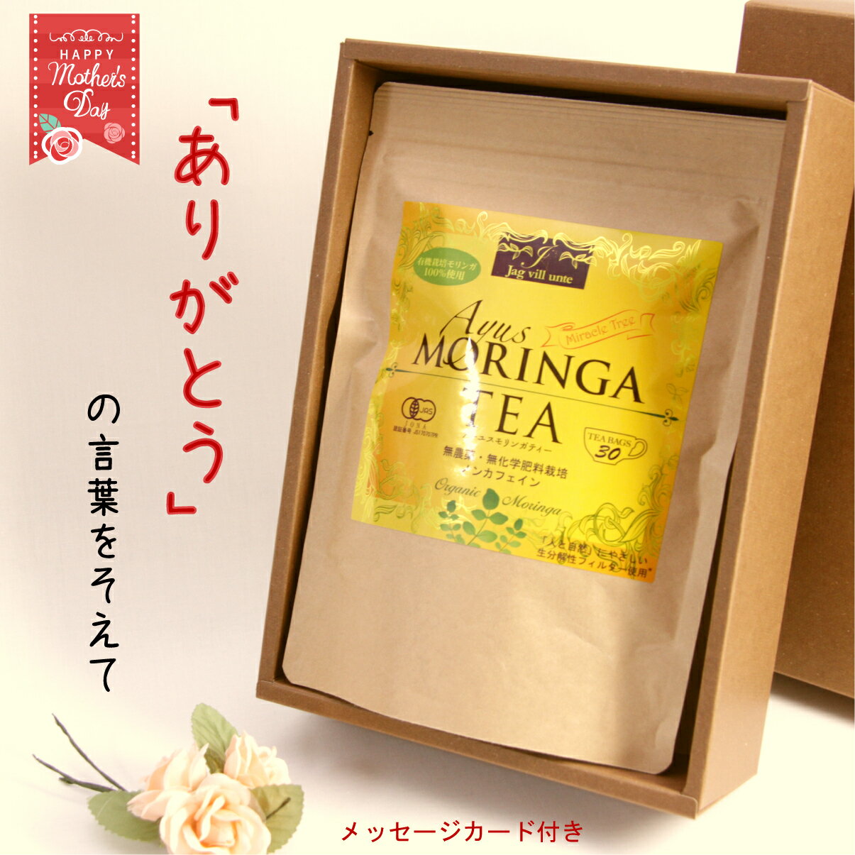 有機モリンガ茶 プレゼント用　ギフト　母の日　父の日　敬老　ステンレストングセット たっぷり　お茶オーガニック モリンガティ 美味しいお茶 モリンガ茶 無農薬 ホット モリンガ 100％ 有機JAS お茶 茶葉 免疫力 ノンカフェイン 1g×30包 2袋　有機