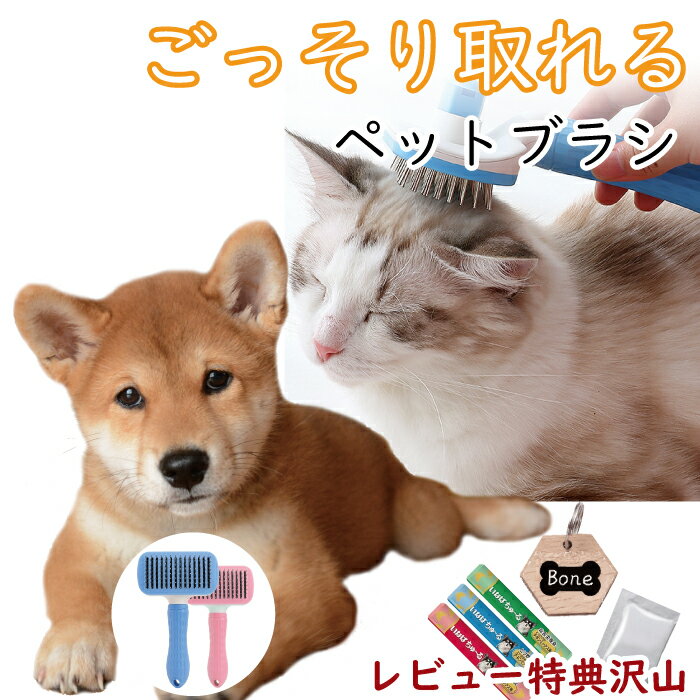 【名入れプレートプレゼント】ペットブラシ　猫　犬　長毛猫　抜け毛取り　ごっそりとれる　ワンタッチ　ワンプッシュ式　猫ブラシ　犬ブラシ　犬猫兼用　嫌がらない