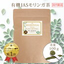 茶葉100%　モリンガ茶 オーガニック　100g　ハーブティー　無農薬 もりんが茶 有機 ダイエット モリンガ　効能　おいしい モリンガパウダー サプリ マツコの知らない世界　モリンガティ ワサビノキ お茶 茶葉 免疫力 ノンカフェイン