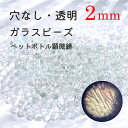 ガラスビーズ 穴なし 透明 2mm 夏休み 宿題 課題 工作 顕微鏡 ジオラマ レーベンフック 宿題 レジン ネイル ガラスブリオン ガラス粒 小学生 ペットボトル 模型 アクセサリー ネイルアート ガラスドーム ネイルキャビア 手作り ジェルネイル 子供 キーホルダー付き 日本製