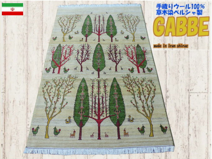 細かな密度の高級ギャッベ ギャベ 手織り ウール ギャッベの本場 イラン シラーズ産 ラグサイズ 240cm×152cm カーペット 絨毯 【本物保証】