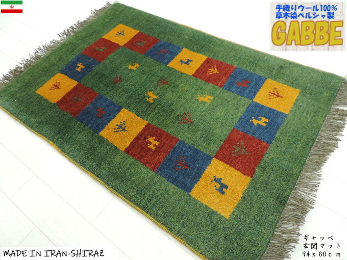 ギャッベ 手織り ウール ギャッベの本場 イラン シラーズ産 玄関マットサイズ 94cm×60cm カーペット 絨毯 【本物保証】(3.0)