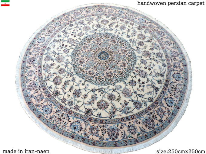 ペルシャ絨毯 カーペット ウール＆シルク 手織り高級 ペルシャ絨毯の本場 イラン ナイン産 円型サイズ 250cm×250cm【本物保証】