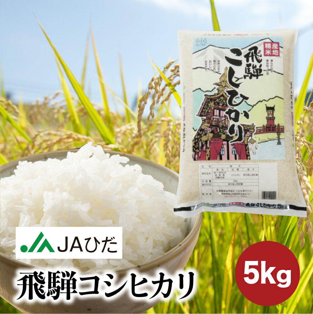 【JAひだ】新米 令和5年産 飛騨こしひかり 5kg こしひかり 米 白米 精米 ごはん コシヒカリ もちもち 美味しい 送料無料 JA飛騨　※北海道・沖縄・一部離島別途送料1000円※