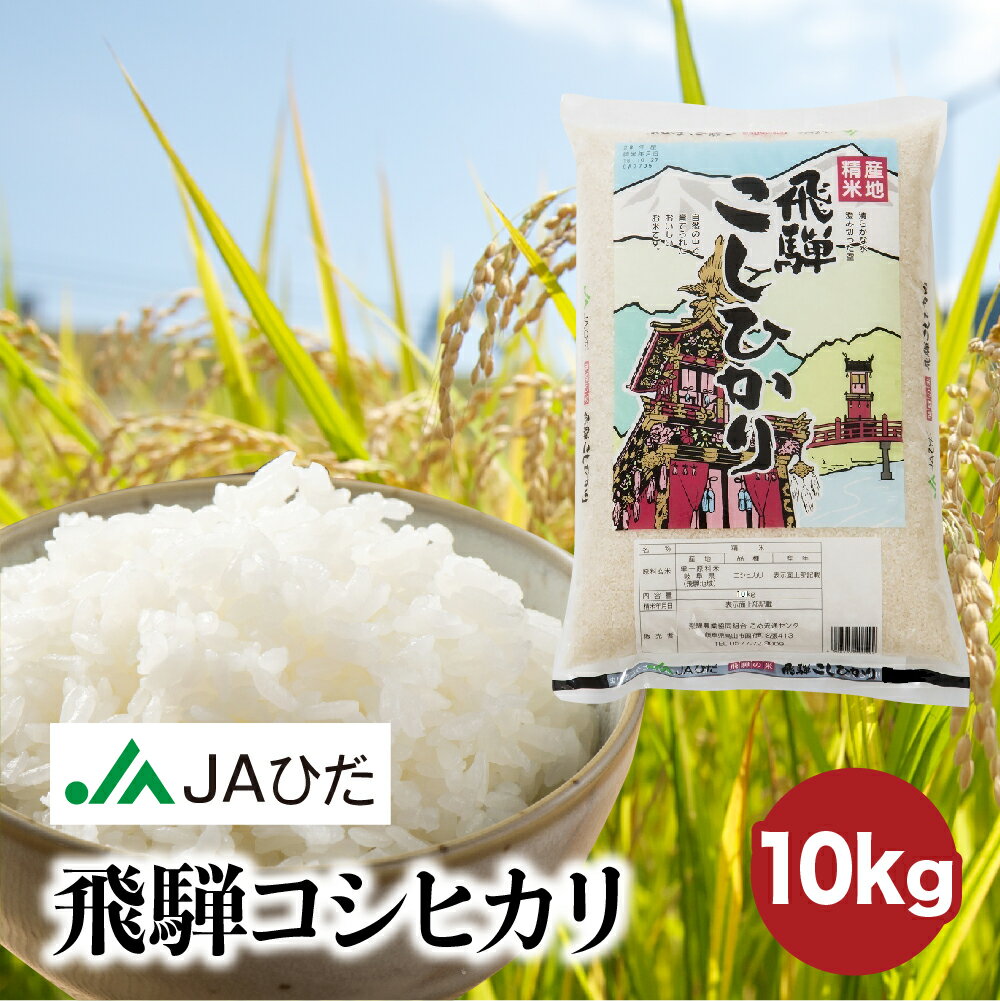 【JAひだ】新米 令和5年産　飛騨こしひかり 10kg こしひかり 米 白米 精米 コシヒカリ もちもち 美味しい 送料無料 JA飛騨　※北海道・沖縄・一部離島別途送料1000円※