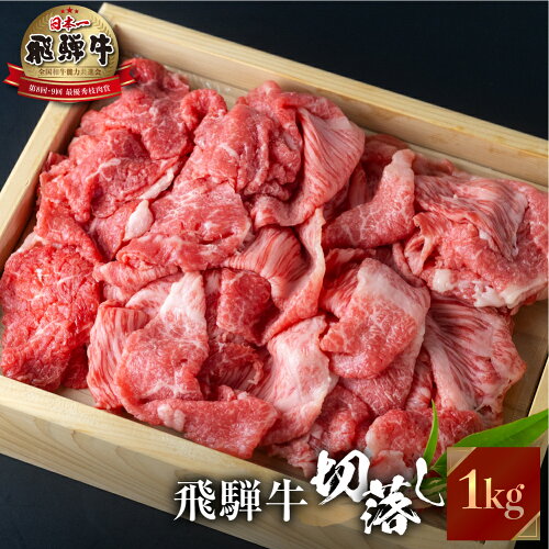 飛騨牛 切り落とし1kg 牛肉　牛　切り落とし肉 訳あり　不揃い いろん...