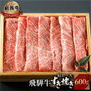 【JAひだ】飛騨牛 すき焼き 肩ロース 600g 冷凍 すき焼き しゃぶしゃぶ 霜降り黒毛和牛 肉 牛肉 牛 JA飛騨 お歳暮 ギフト プレゼント 高級 ※北海...
