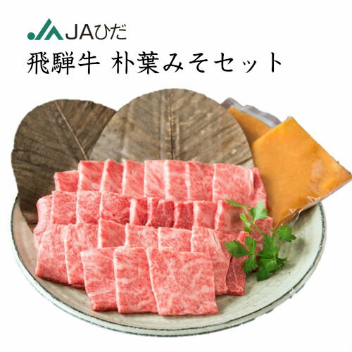 【JAひだ】飛騨牛 朴葉みそセット もも一口 ステーキ 300g 朴葉みそ200g (朴葉2枚) 送料無料 のし対応 御歳暮 お歳暮 ギフト 冷凍 ※北海道・沖縄・一部離島別途送料1000円