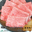 【JAひだ】飛騨牛 牛肉 しゃぶしゃぶ 400g　送料無料 ※北海道・沖縄・離島別途送料1000円※ のし対応 お中元 お歳暮 お祝い ギフトに 母の日 父の日