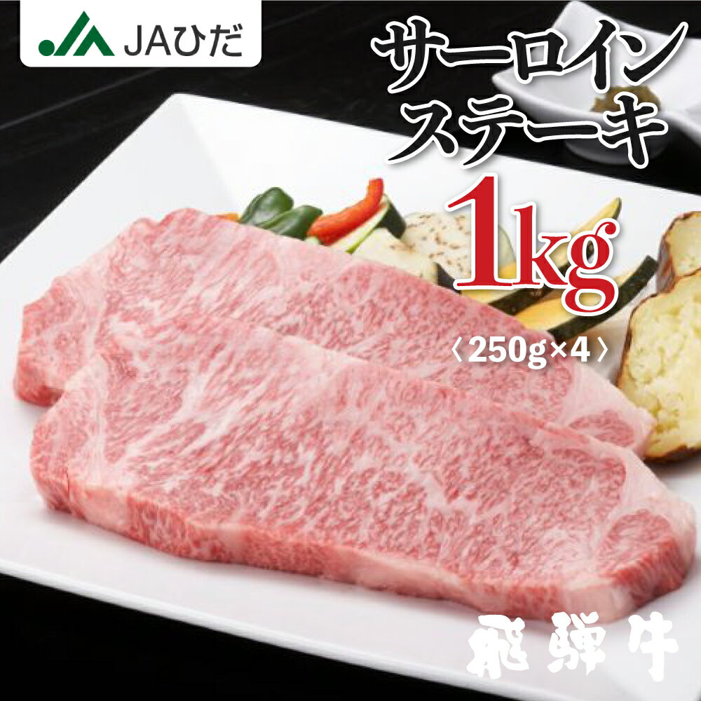 【JAひだ】飛騨牛 サーロインステーキ 1kg 250g 4 ステーキ お歳暮 サーロイン ロース 肉 牛肉 JA飛騨 お歳暮 ギフト 冷凍 北海道・沖縄・一部離島別途送料1000円