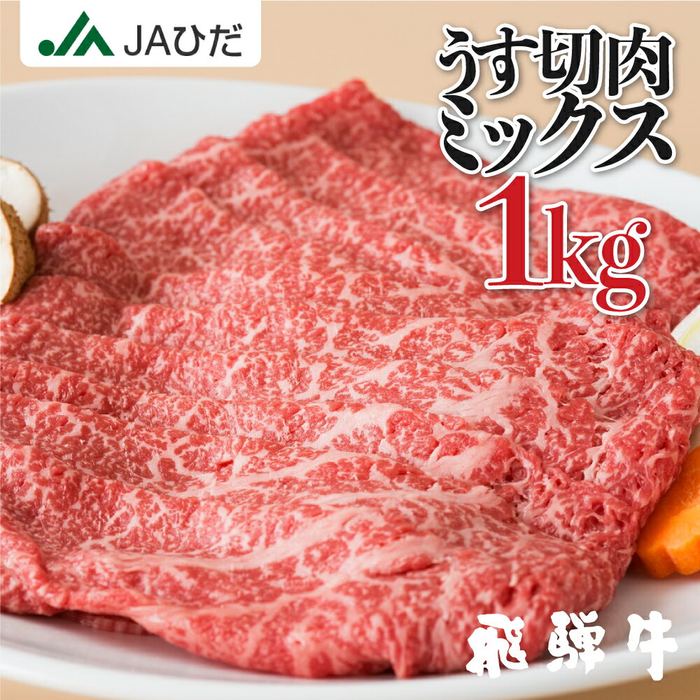 【JAひだ】飛騨牛 うす切り肉 1kg（500g×2）部位ミックス(ロース・もも・肩ロース) 部位おまかせの お歳暮 訳あり 冷凍 しゃぶしゃぶ すき焼き 肉 牛肉 牛 JA飛騨 ギフト