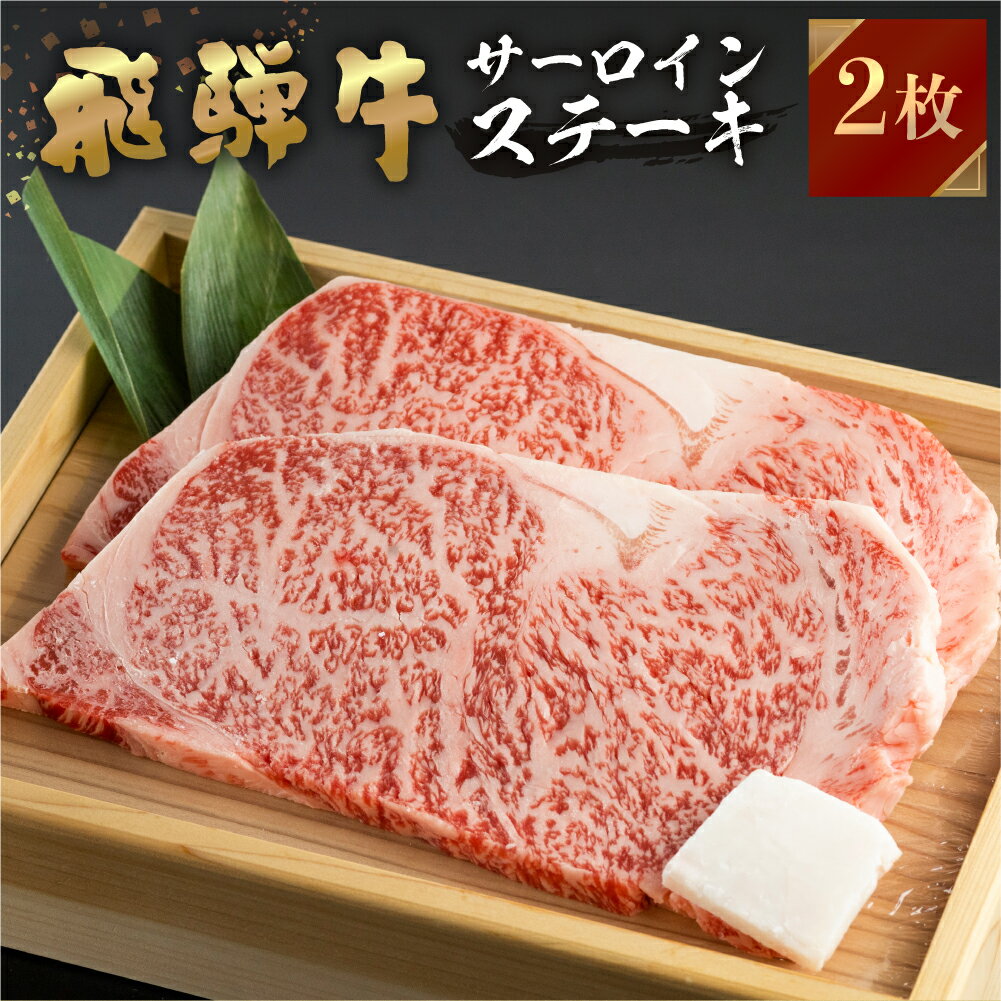 【JAひだ】 飛騨牛 牛肉 サーロインステーキ 200g×2枚 計400g 大盤 ステーキ A4等級以上 送料無料 のし対応 お祝い ギフトに JA飛騨 冷凍 ※北海道・沖縄・一部離島別途送料1000円