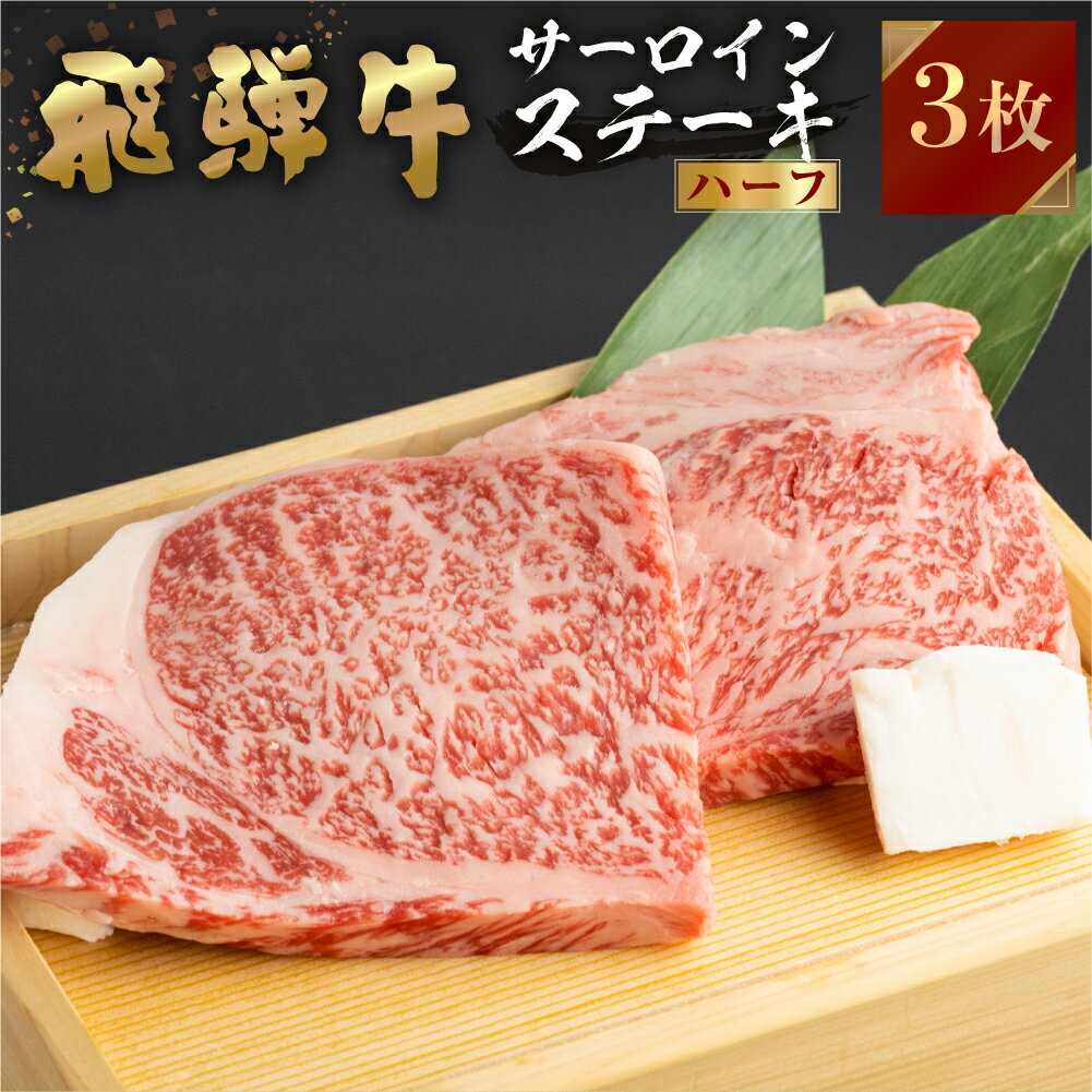 【JAひだ】 飛騨牛 牛肉 サーロインステーキ ハーフ 150g 3枚 450gステーキ A4等級以上 送料無料 のし対応 お祝い ギフトに JA飛騨 冷凍 北海道・沖縄・一部離島別途送料1000円