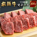 【JAひだ】 飛騨牛 ミニステーキ用 300g 赤身肉 もも肉 A4等級以上 赤身 冷凍 ステーキ もも 肉 牛肉 JA飛騨 BBQ ギフト 送料無料 ※北海道・沖縄・一部離島別途送料1000円