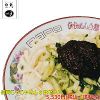 【元祖じゃじゃめん】【白龍】盛岡じゃじゃめん6食セット【送料含】【じゃじゃめん...