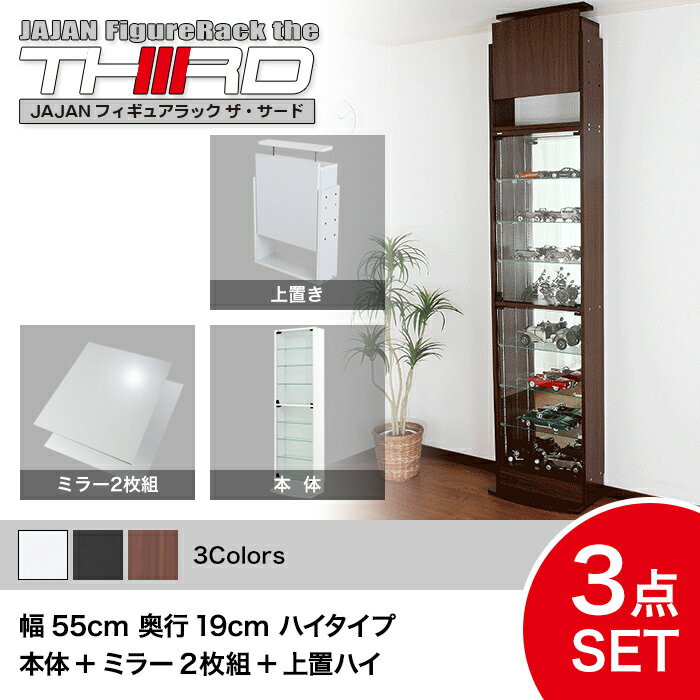 ★5%OFF★ オトクな3点セット JAJAN フィギュアラック サード レギュラー 幅55cm 奥行19cm (ハイタイプ本体+背面ミラー+上置ハイ) コレク...