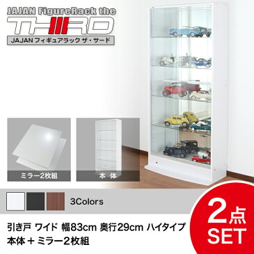 ★5%OFF★ オトクな2点セット JAJAN フィギュアラック サード ワイド 引き戸 幅83cm 奥行29cm (ハイタイプ本体+背面ミラー) コレクションケース コレクションラック コレクションボード【-JAJAN SPU-】
