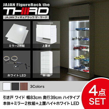 ★5%OFF★ オトクな4点セット JAJAN フィギュアラック サード ワイド 引き戸 幅83cm 奥行39cm （ハイタイプ本体+ホワイトLED+背面ミラー+上置ハイ） コレクションケース コレクションラック コレクションボード【-JAJAN SPU-】