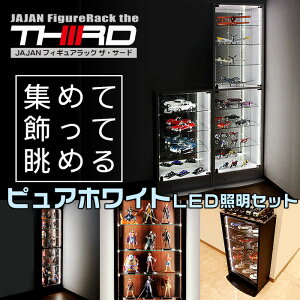 ★5%OFF★オトクな4点セットJAJANフィギュアラックサードレギュラー幅55cm奥行29cm(ハイタイプ本体+ホワイトLED+背面ミラー+上置ロー)コレクションケースコレクションラックコレクションボード