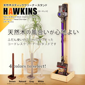 壁に穴を開けなくても大丈夫コードレスクリーナー専用スタンドダイソンスタンド天然木コードレスクリーナースタンドホーキンスマキタ掃除機タワーラック台壁寄せ専用充電スタンド掃除機スタンドコードレスダイソンスティッククリーナー専用dyson掃除機専用