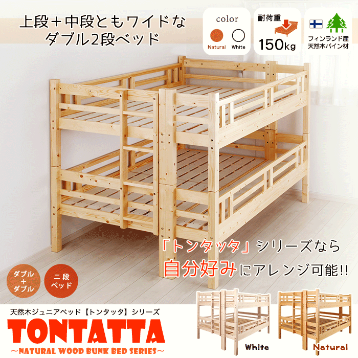 ダブルサイズ2段ベッド北欧天然木すのこベッドTONTATTAトンタッタ二段ベッドダブル×ダブル子供から大人まで使えます木の暖か味を感じるベッド■本州/四国/九州送料無料■【RCP】【-JAJANSPU-】