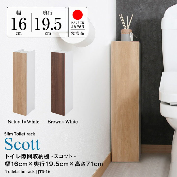 幅16cm トイレ隙間収納棚 Scott スコット トイレットペーパーストッカー トイレブラシ収納 トイレ掃除用品収納 トイレ専用 可動棚付隙間収納ラック