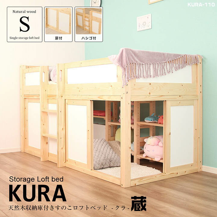 収納庫付き天然木ロフトベッド KURA［蔵］ ジュニアベッド 木製ロフトベッド 子どもベッド こども用ベッド キッズベッド キッズベット 子供部屋 中学生 システムベッド システムベット ハイベッド 手すり付き はしご 垂直 通気性 秘密基地 すのこベッド ハイタイプ スノコ 1