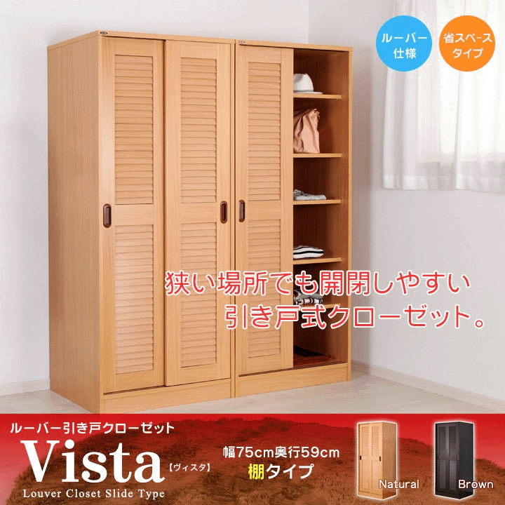 ルーバー引き戸クローゼット【Vista】ヴィスタロッカータイプ送料無料ワードローブ洋服掛けコートハンガー衣類収納