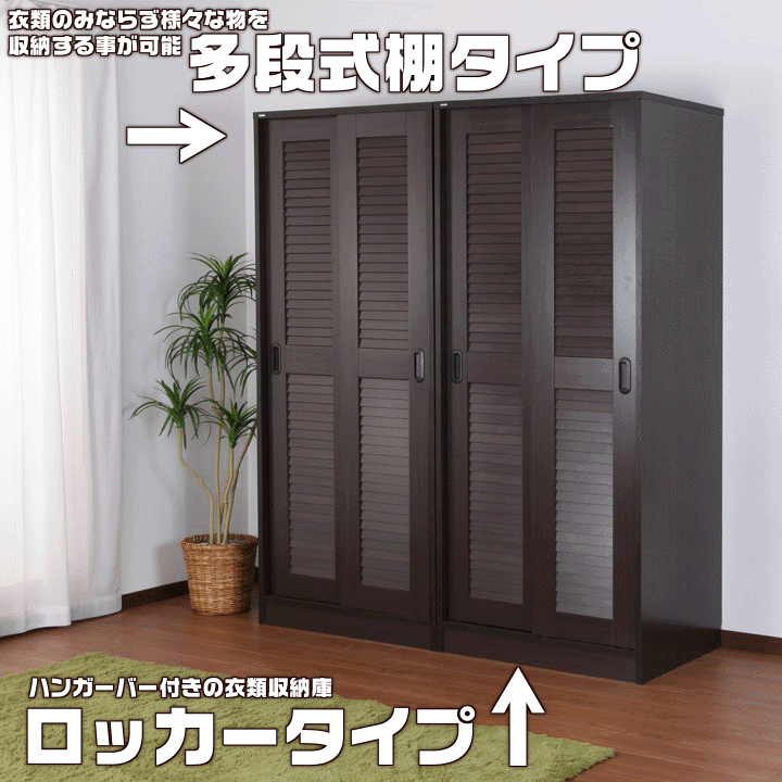 ルーバー引き戸クローゼット【Vista】ヴィスタロッカータイプ送料無料ワードローブ洋服掛けコートハンガー衣類収納