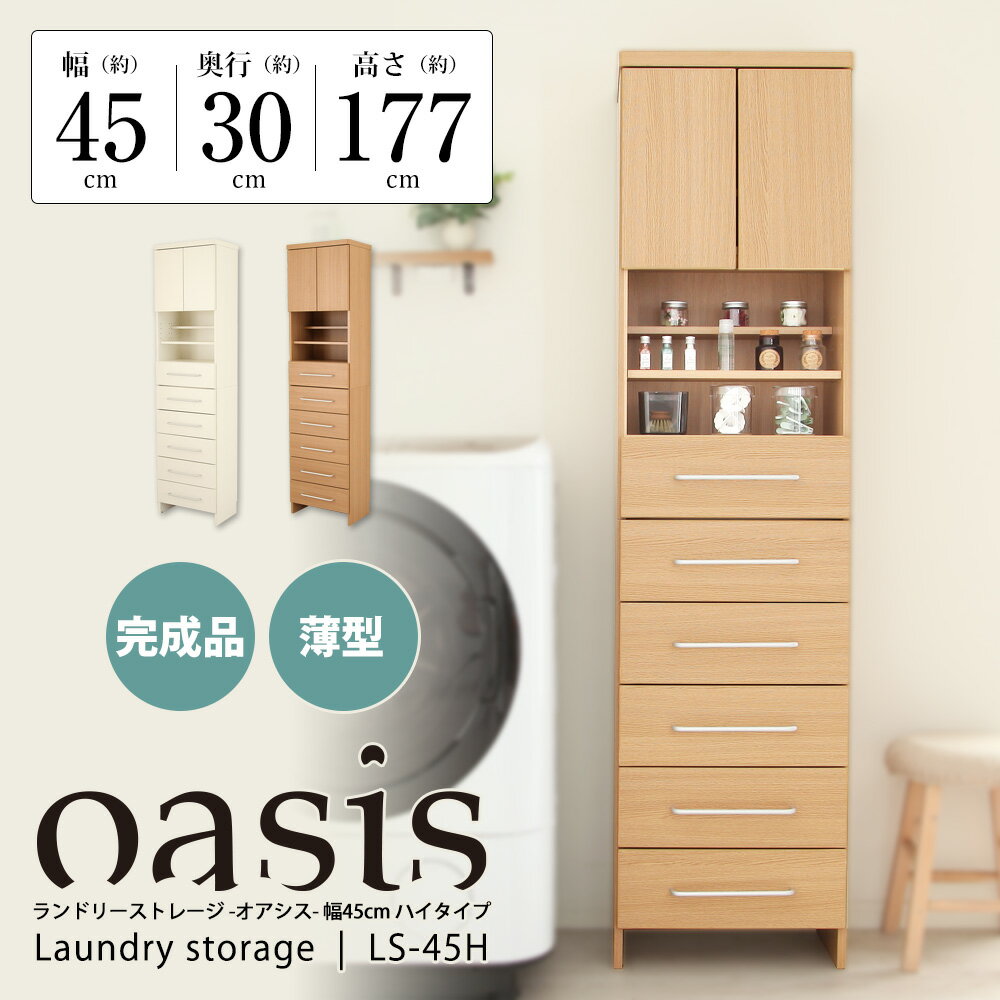 ■本州/四国/九州送料無料■ 薄型ランドリーストレージ　45cm幅ハイタイプ　脱衣所や洗濯機横でのご使用..