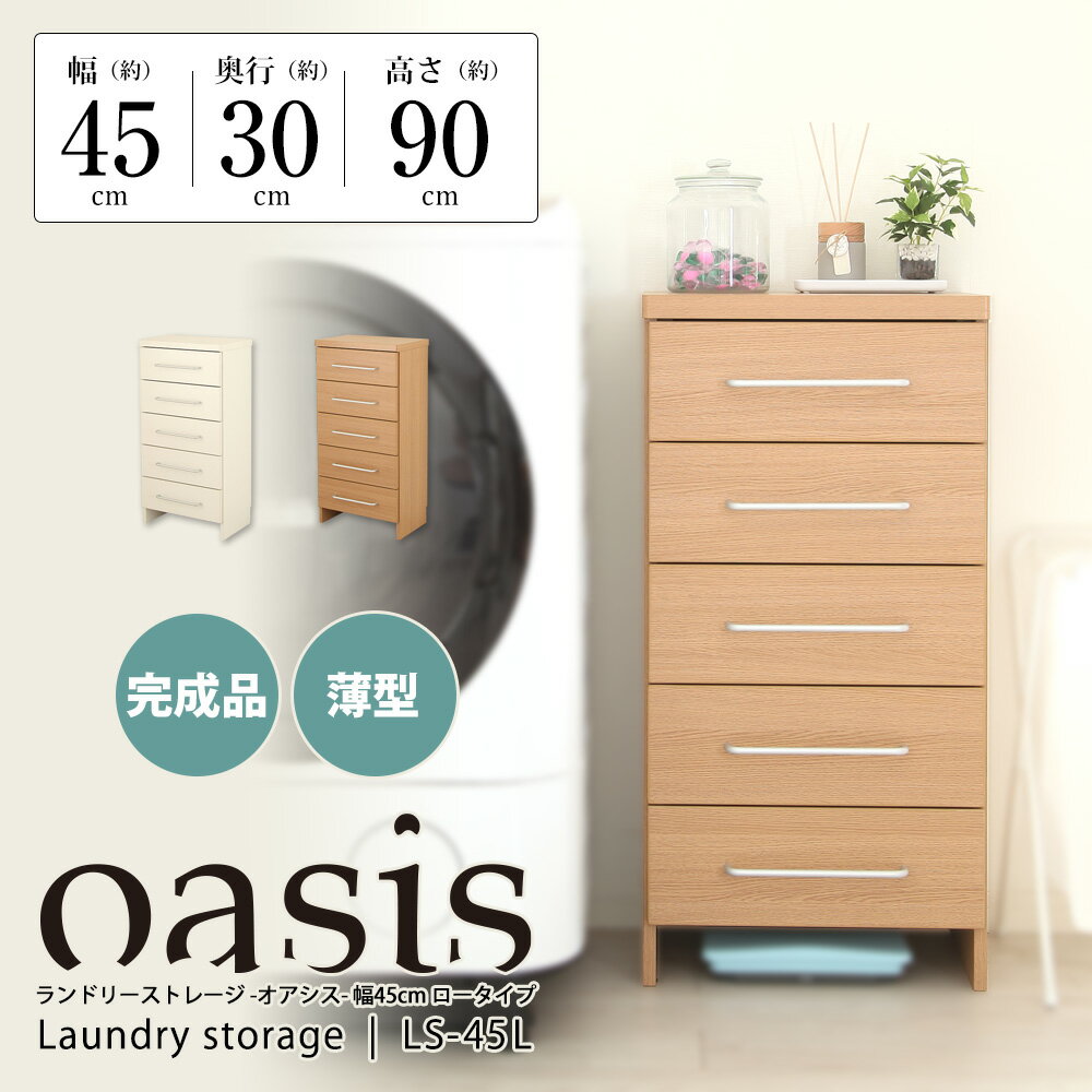 ■本州/四国/九州送料無料■ 薄型ランドリーストレージ　45cm幅ロータイプ　脱衣所や洗濯機横でのご使用..