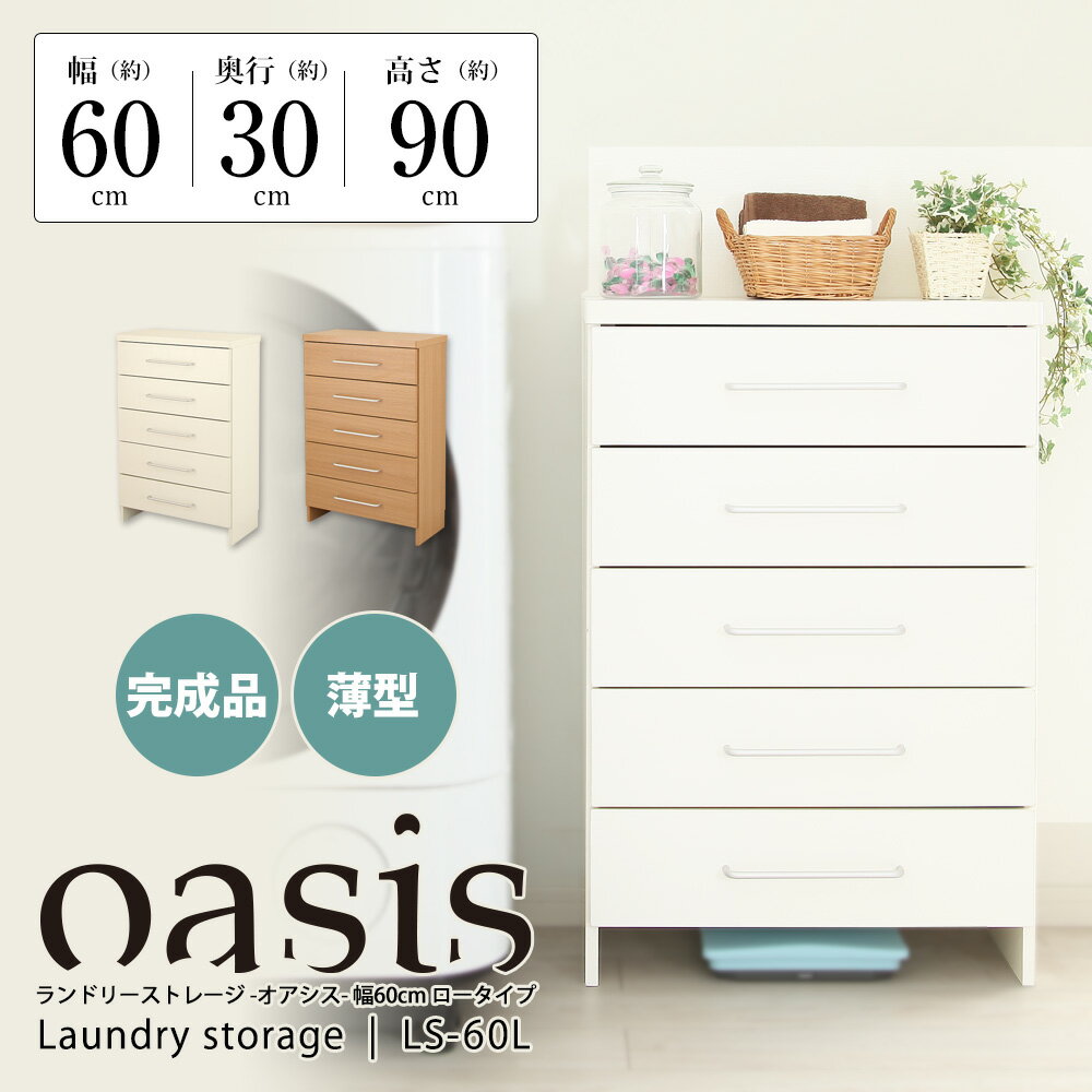 ■本州/四国/九州送料無料■ 薄型ランドリーストレージ　60cm幅ロータイプ　脱衣所や洗濯機横でのご使用..