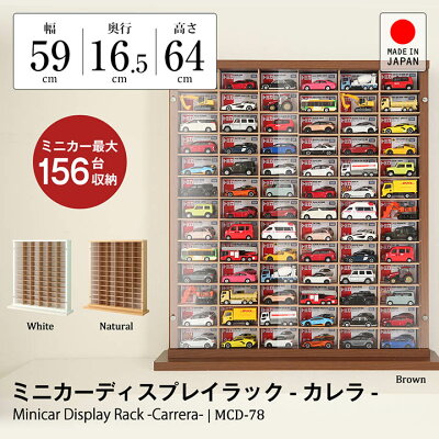トミカ対応 ミニカーディスプレイラック-Carrera カレラ- トミカサイズ対応で箱と車両を一緒にディスプレイできるトミカ専用ディスプレイケース 最大156台収納可能 ミニカーケース ミニカーラック トミカラック トミカケース JAJAN コレクションケース ミニカーコレクション - Image 1