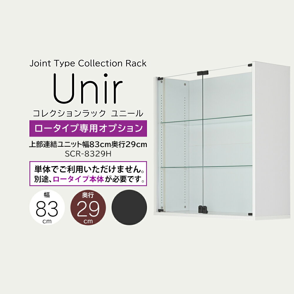 【ユニール専用オプション】 奥行29cm ロータイプ専用オプション 上部連結ユニット ［SCR-8329H］