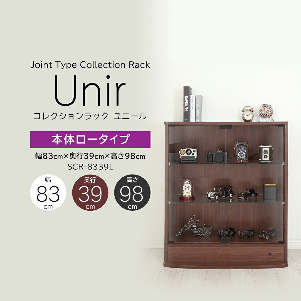コレクションラック Unir ユニール ワイド83cm幅×深型39cm奥行　高さ98cm 本体 ロータイプ ［SCR-8339L］