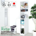 ■幅25cm■ 片側フルオープンの隙間収納ラック -レタラ- 25cm幅×44cm奥行タイプ 隙間家具 スキマ収納 すきま収納 キッチン収納 すきま家具 送料無...