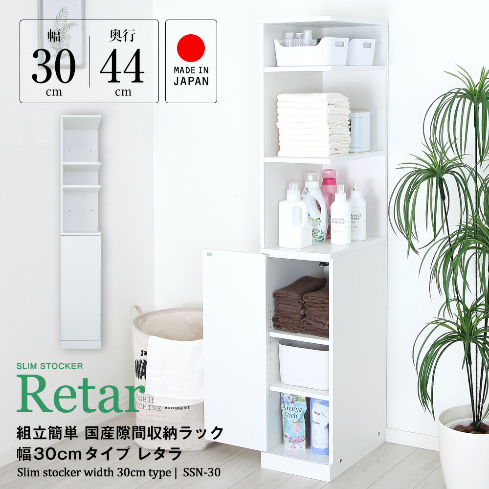 ■幅30cm■　片側フルオープンの隙間収納ラック -レタラ- 30cm幅×44cm奥行タイプ　隙間家