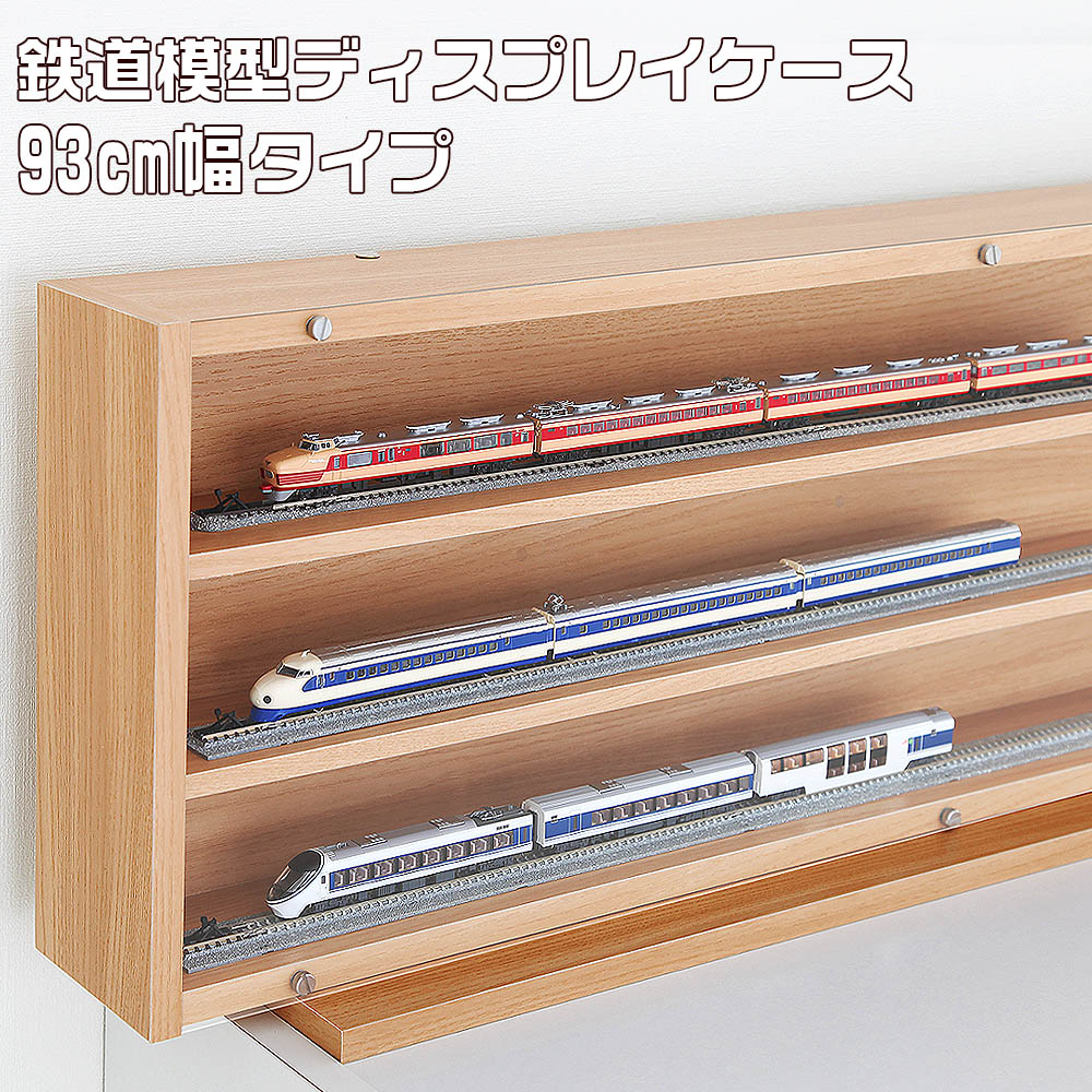 ■送料無料■ 超薄型 鉄道模型 ディスプレイケース幅93cm 20m級6両編成フル連結展示 複数台追加でE6系新幹線フル連結展示可能 Nゲージ HOゲージ専用 鉄道模型ケース トミカ ミニカーディスプレイ 薄型コレクションケース 展示ケース【RCP】【-JAJAN SPU-】