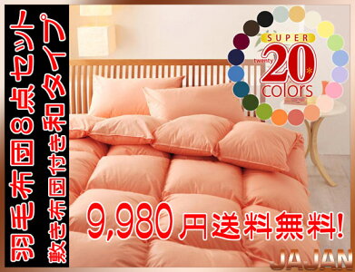 全20色から選べる!健康羽根布団8点セット敷布団タイプシングルサイズ(和タイプ)(メーカー直送・送料無料)
