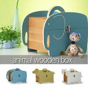 アニマルシリーズ エレファント 木箱 Animal wooden box T5524 送料無料 木製道具箱 天然木 おもちゃばこ 子供宝箱 コスメBOX 化粧品入 救急箱 【RCP】【-JAJAN SPU-】