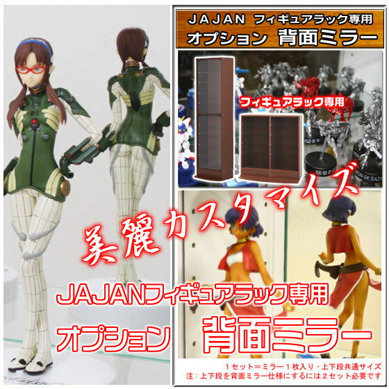 コレクションケース コレクションラック 壁面収納 JAJAN 専用オプション 背面ミラー 1枚入 フィギュアラックを美麗カスタマイズ 背面鏡/フィギュアケース【RCP】【-JAJAN SPU-】