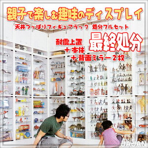 最終処分企画フィギュアラック福袋JAJAN天井つっぱりフィギュアラック薄型19cm奥行きタイプフルセット
